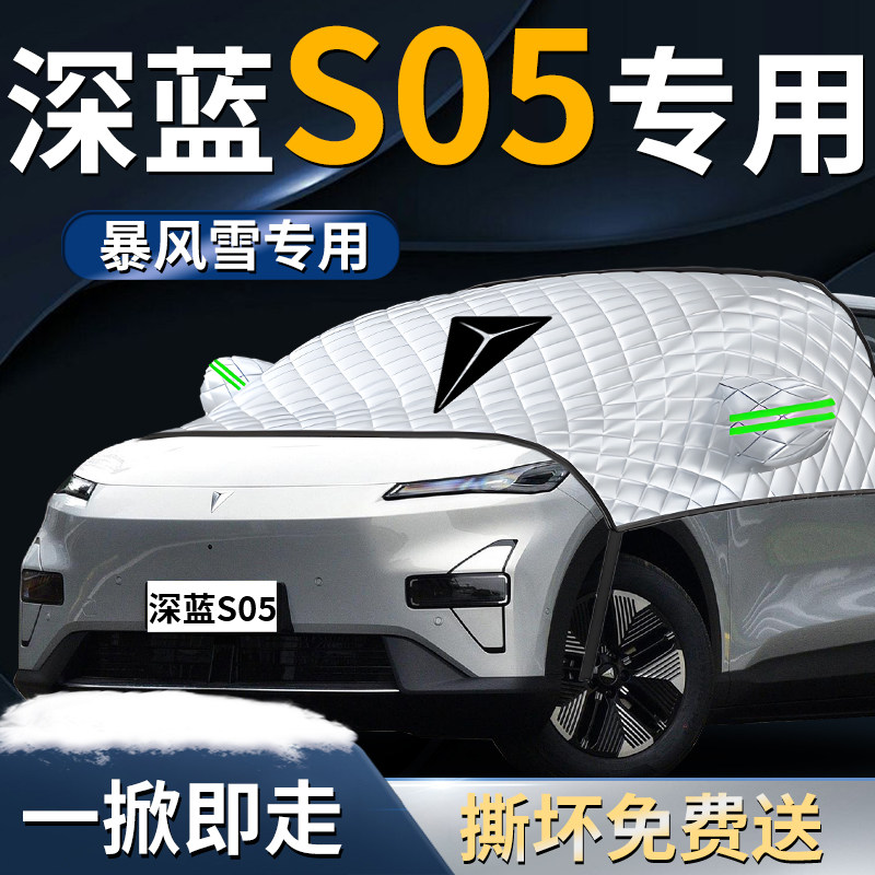 长安深蓝S05汽车前挡遮雪挡罩专用前挡风玻璃防雪防霜防冻布车衣,汽车用品/电子/清洗/改装,遮阳挡,淘宝优惠券,粉丝福利购,淘宝优惠卷