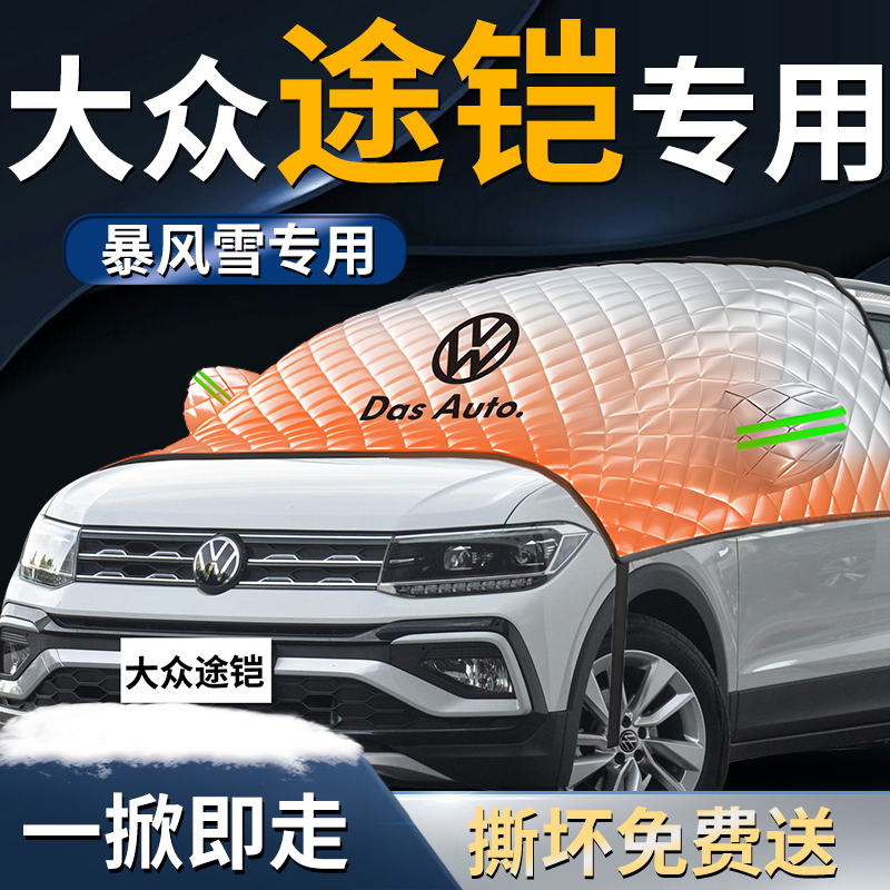 【大众途铠】专用遮雪挡