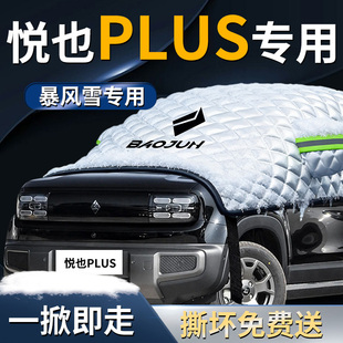 五菱宝骏悦也PLUS汽车专用遮雪挡防霜车前挡风玻璃防雪防冻罩车衣