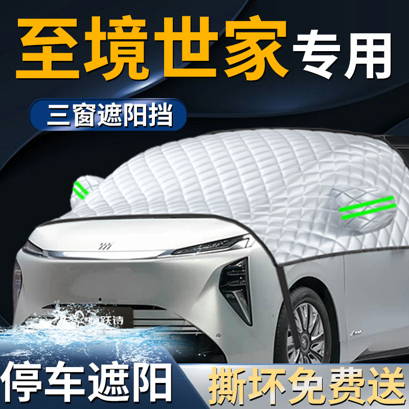【别克至境世家】专用遮阳前挡