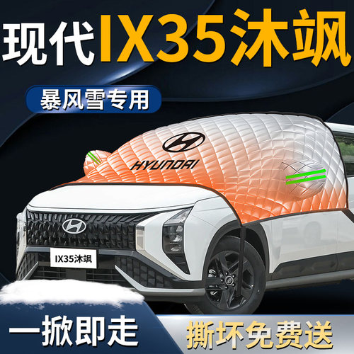 【现代ix35】专用遮雪挡