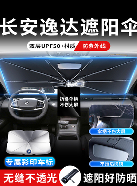长安逸达专用遮阳伞挡前挡玻璃防晒帘隔热板汽车装饰用品大全益达