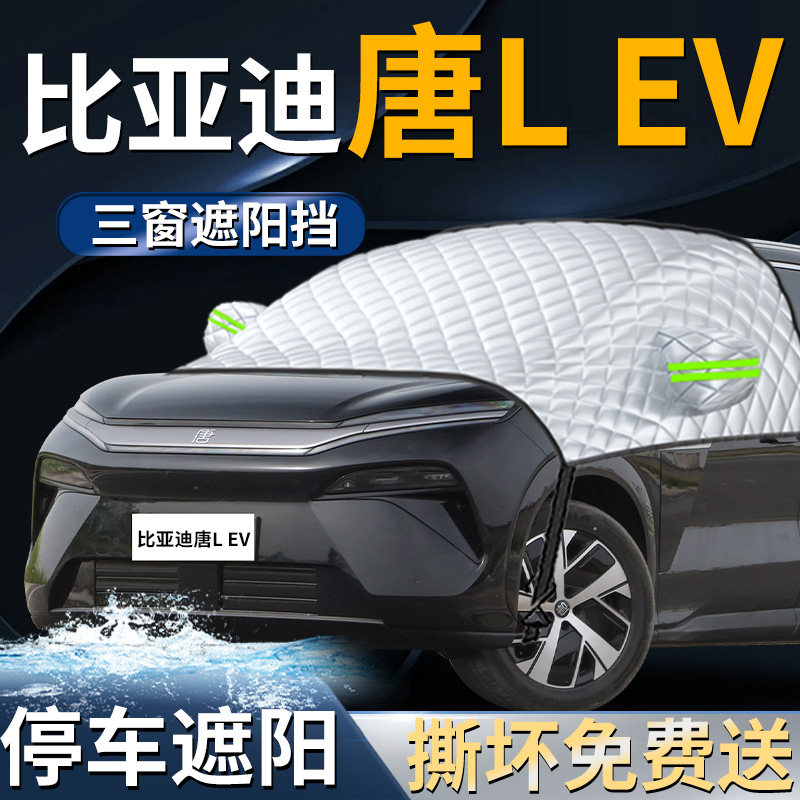 【比亚迪唐L】汽车遮阳前挡
