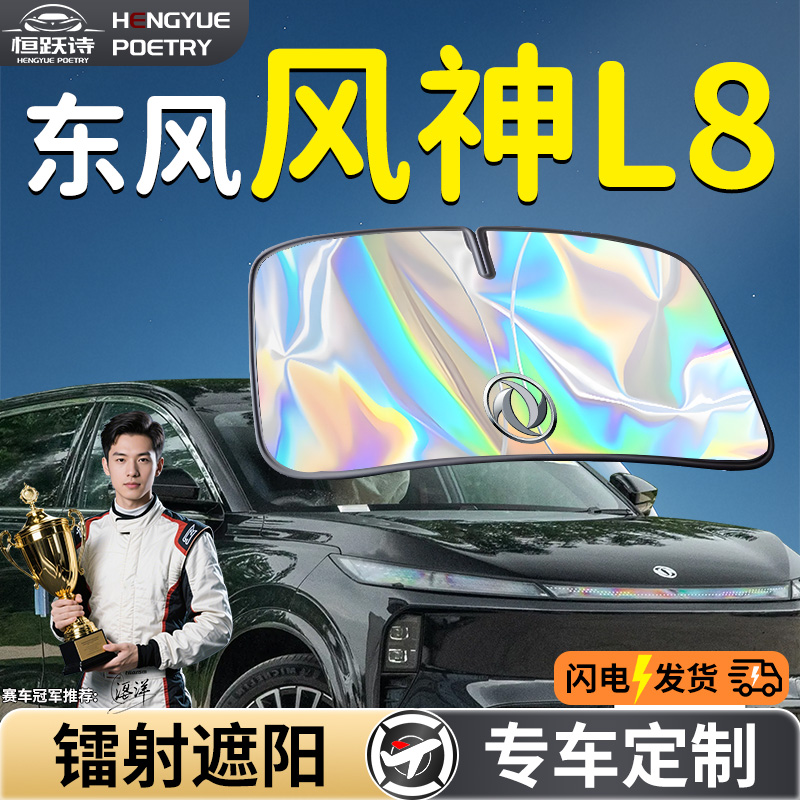 【风神L8】镭射钛银遮阳板