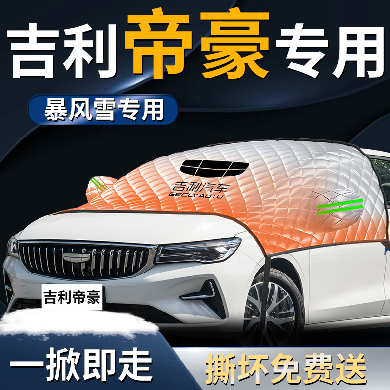 吉利帝豪GS专用前挡遮雪挡罩汽车前挡风玻璃车衣防雪防霜防冻车衣