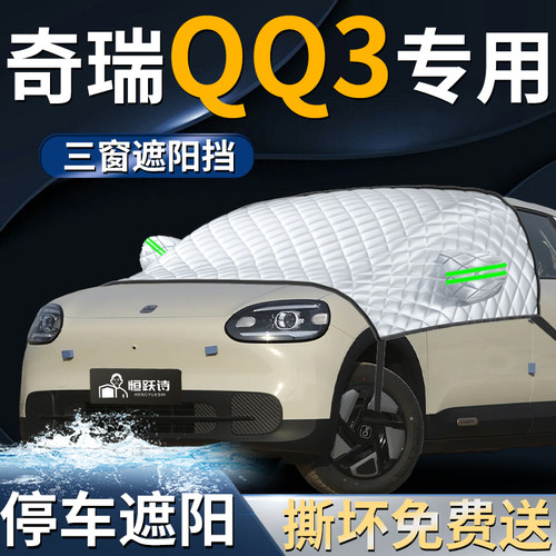 【奇瑞QQ3】专用汽车遮阳前挡