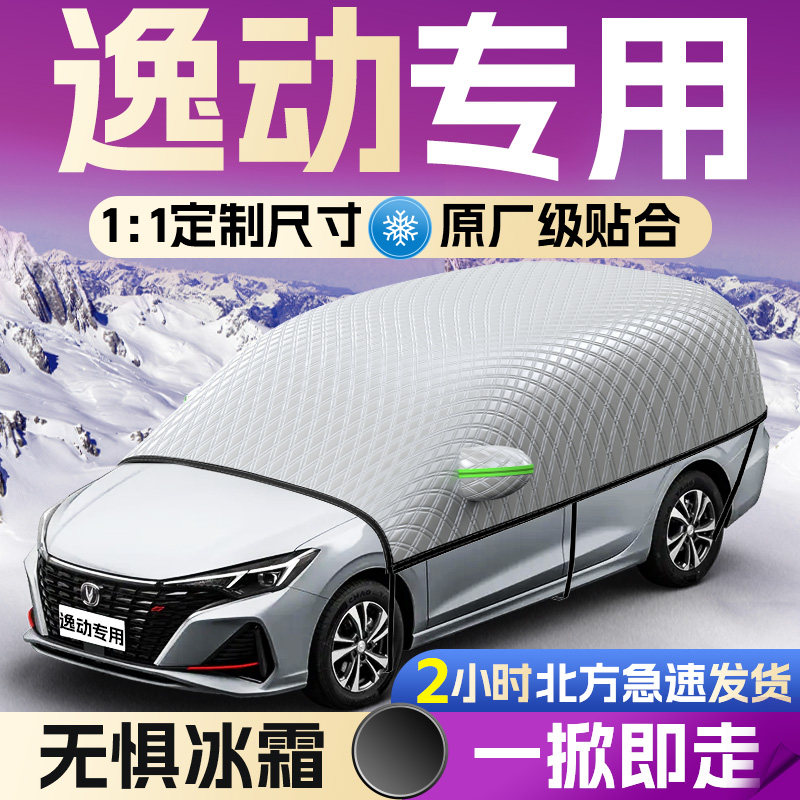 【长安逸动】专用遮雪挡罩