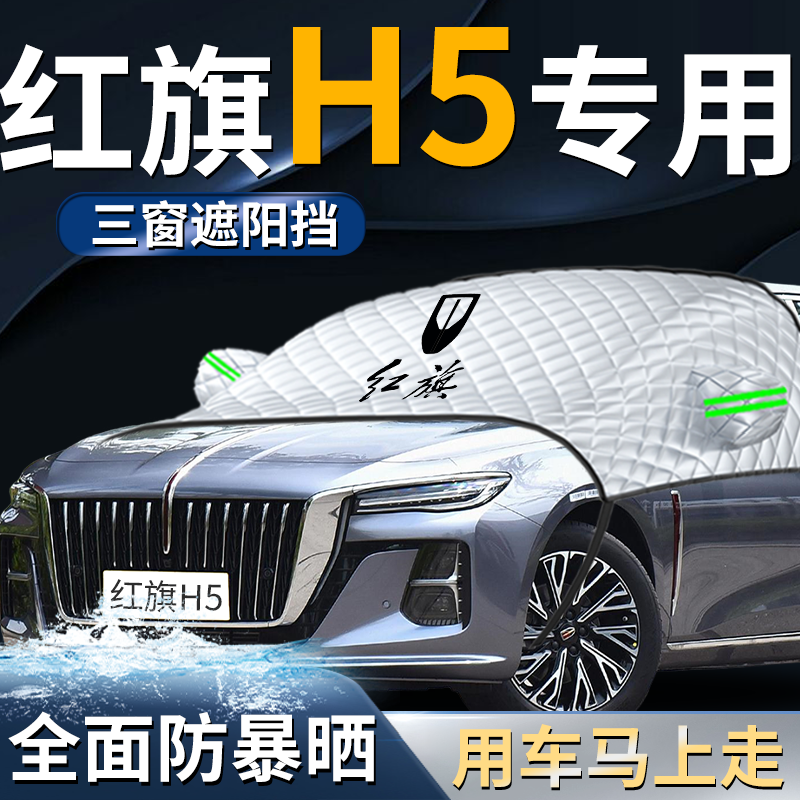 【红旗H5】专用防晒遮阳挡