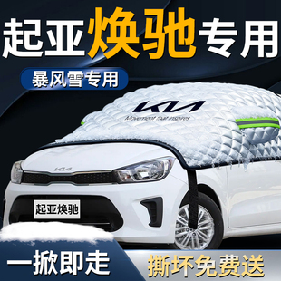 起亚焕驰汽车专用遮雪挡防霜车前挡风玻璃防雪车衣防冻车罩挡雪罩