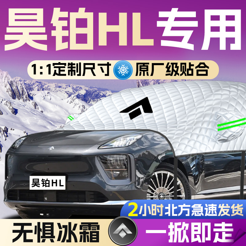 【昊铂HL】全覆盖遮雪挡