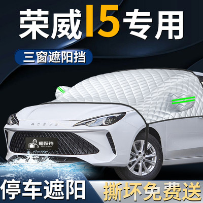 【荣威i5】专用遮阳前挡