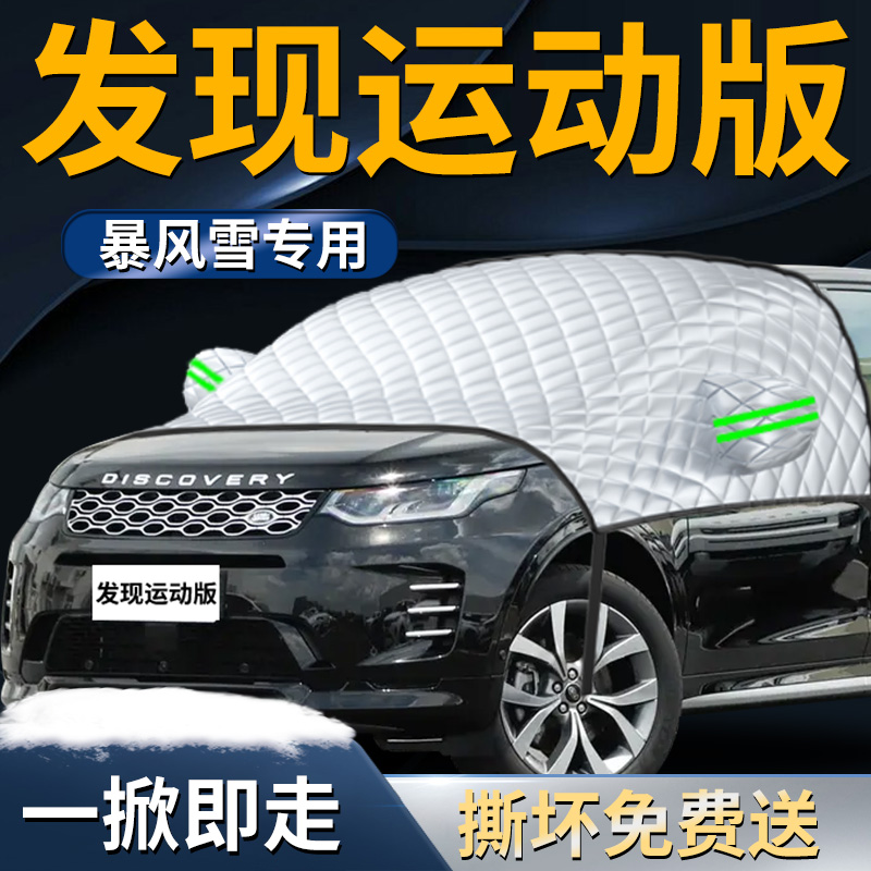 【路虎发现运动版】遮雪挡遮阳挡