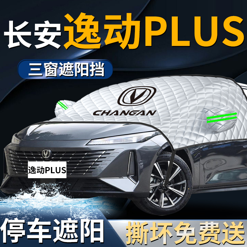 【长安逸动plus】专用遮阳挡