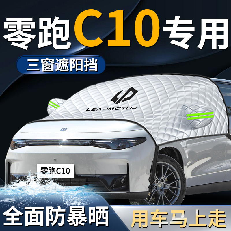 24款零跑c10汽车前挡遮阳挡伞板帘罩专用防晒隔热前挡风玻璃领跑