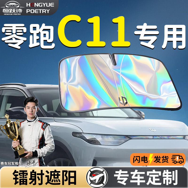 【零跑C11】镭射钛银遮阳板