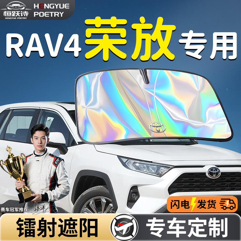 【丰田荣放RAV4】镭射钛银遮阳板