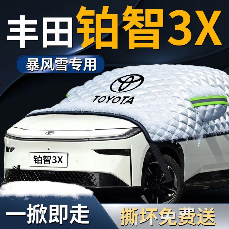 【丰田铂智3X】专用遮雪挡