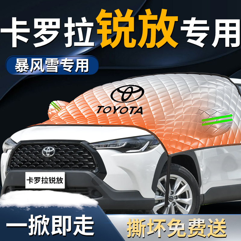【卡罗拉锐放】专用遮雪挡