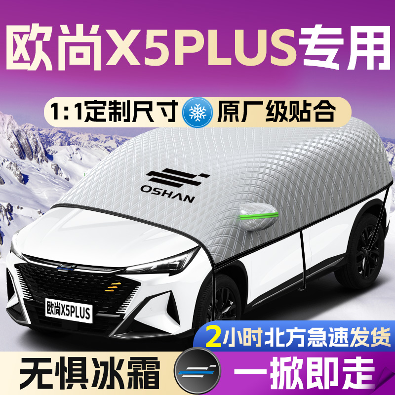 【欧尚X5plus】专用遮雪挡遮阳挡
