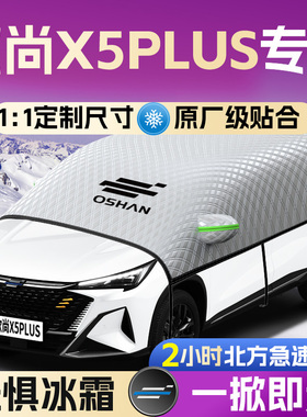 长安欧尚X5PLUS汽车遮雪挡罩欧尚前挡风玻璃防霜防雪防冻车衣车罩