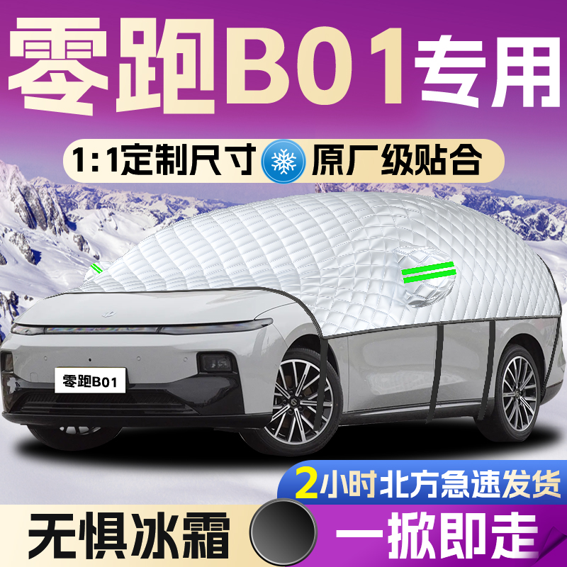 【零跑B01】专用遮雪挡