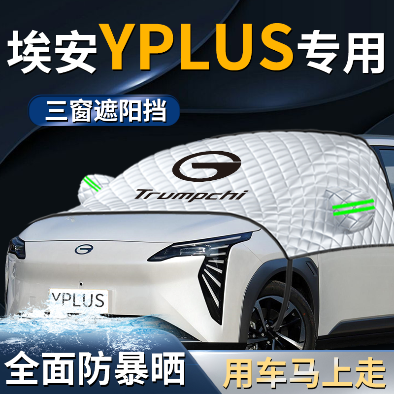 【埃安yplus】专用遮阳挡