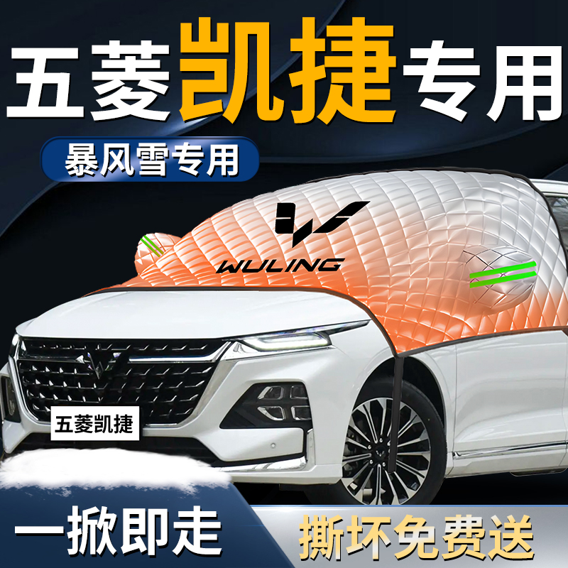 【五菱凯捷】专用遮雪挡