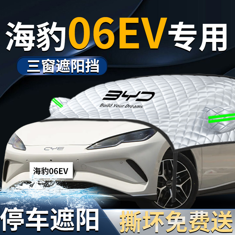 【海豹06EV】专用遮阳挡