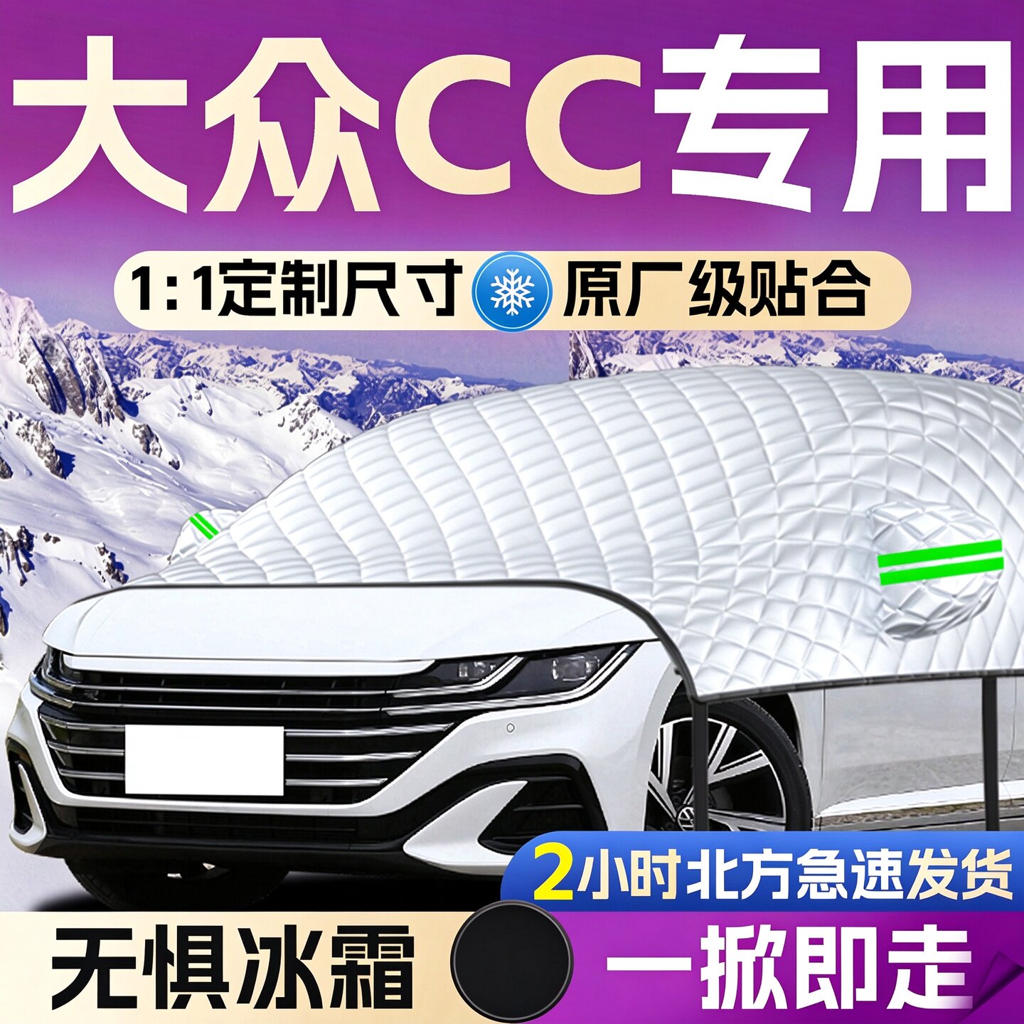 【大众CC】专用汽车遮雪挡