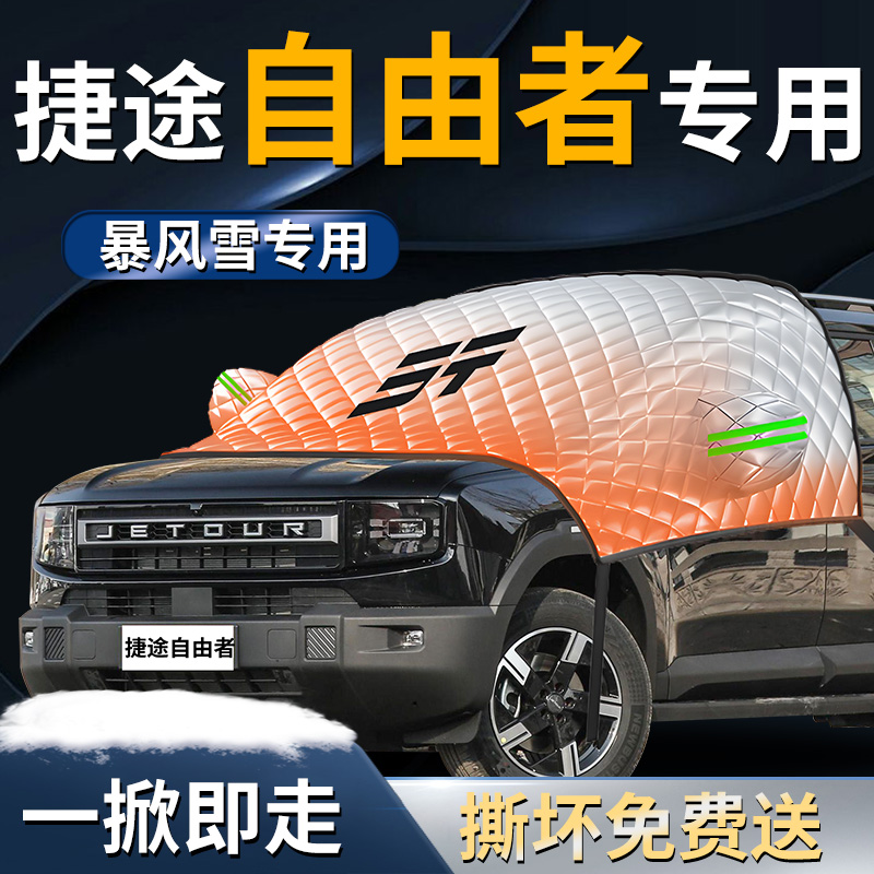 【捷途自由者】专用遮雪挡