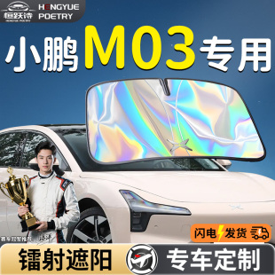 小鹏M03汽车前挡遮阳板挡伞帘罩专用前挡风玻璃防晒隔热MONA用品