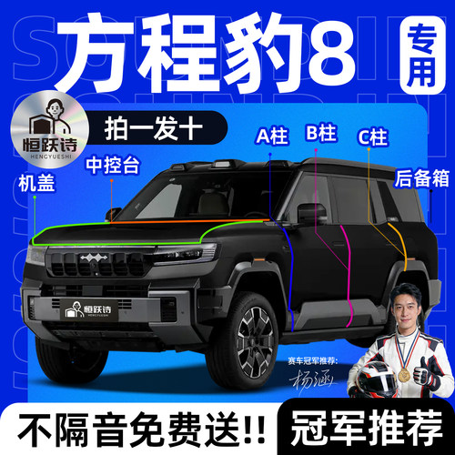 【方程豹8】全车专用隔音密封条