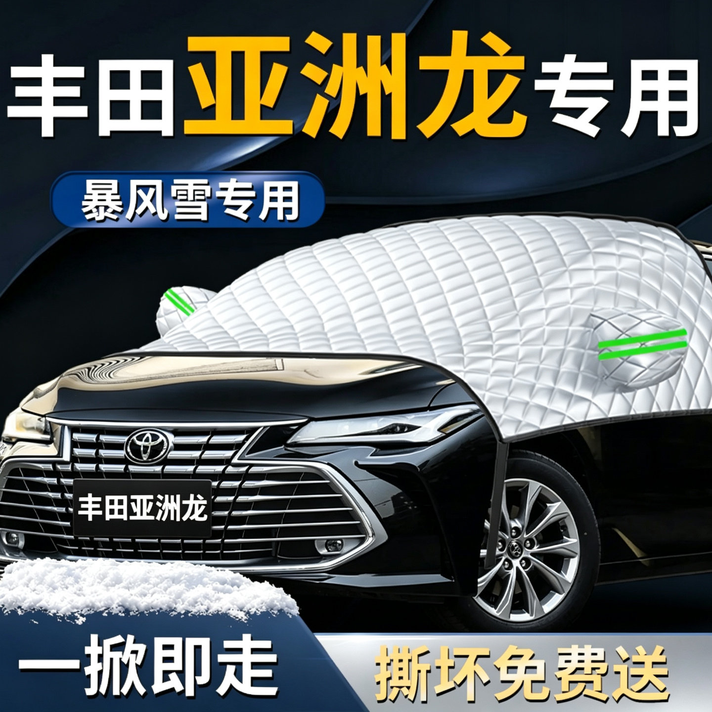【亚洲龙】专用遮雪挡图片