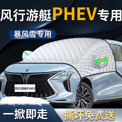 【风行游艇PHEV】专用遮雪挡