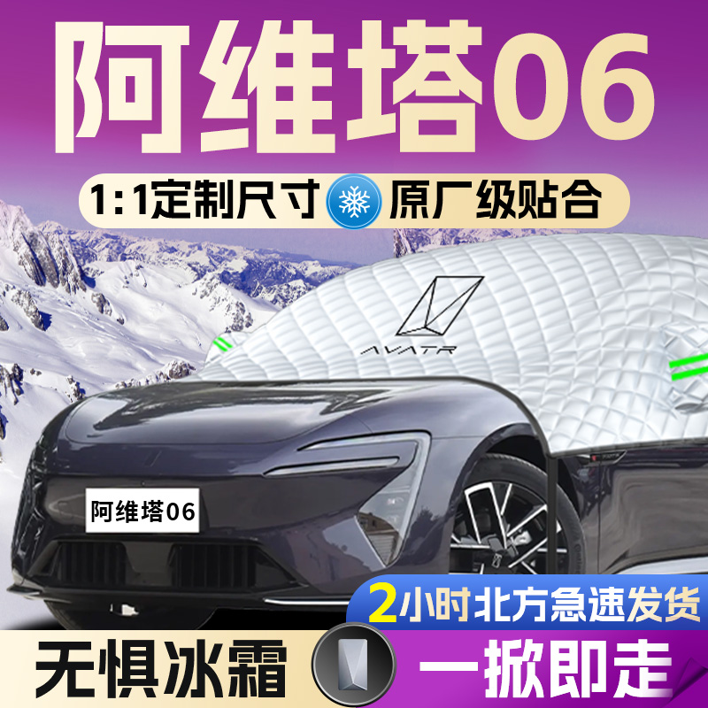 【阿维塔06】专用遮雪挡
