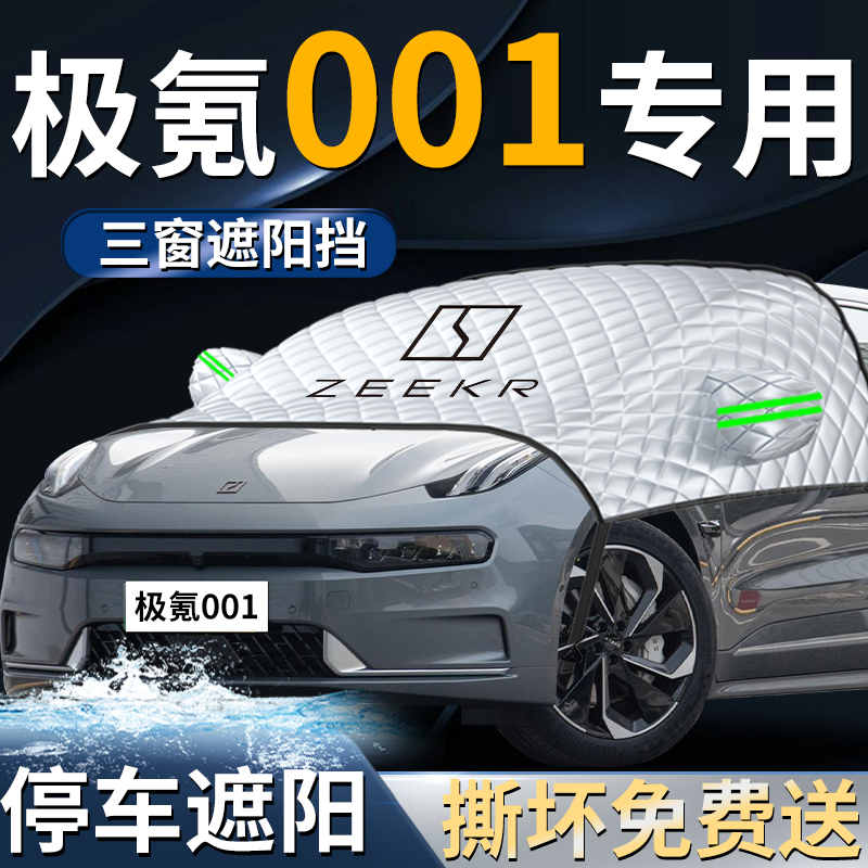 【极氪001】专用遮阳挡