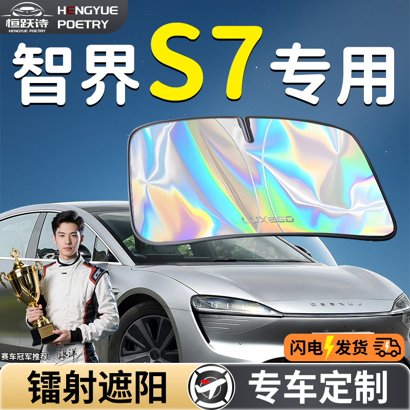 【智界S7】镭射钛银遮阳板