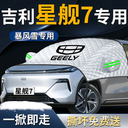 吉利银河星舰7汽车EMI前挡遮阳挡伞帘板罩前挡风玻璃防晒隔热车衣
