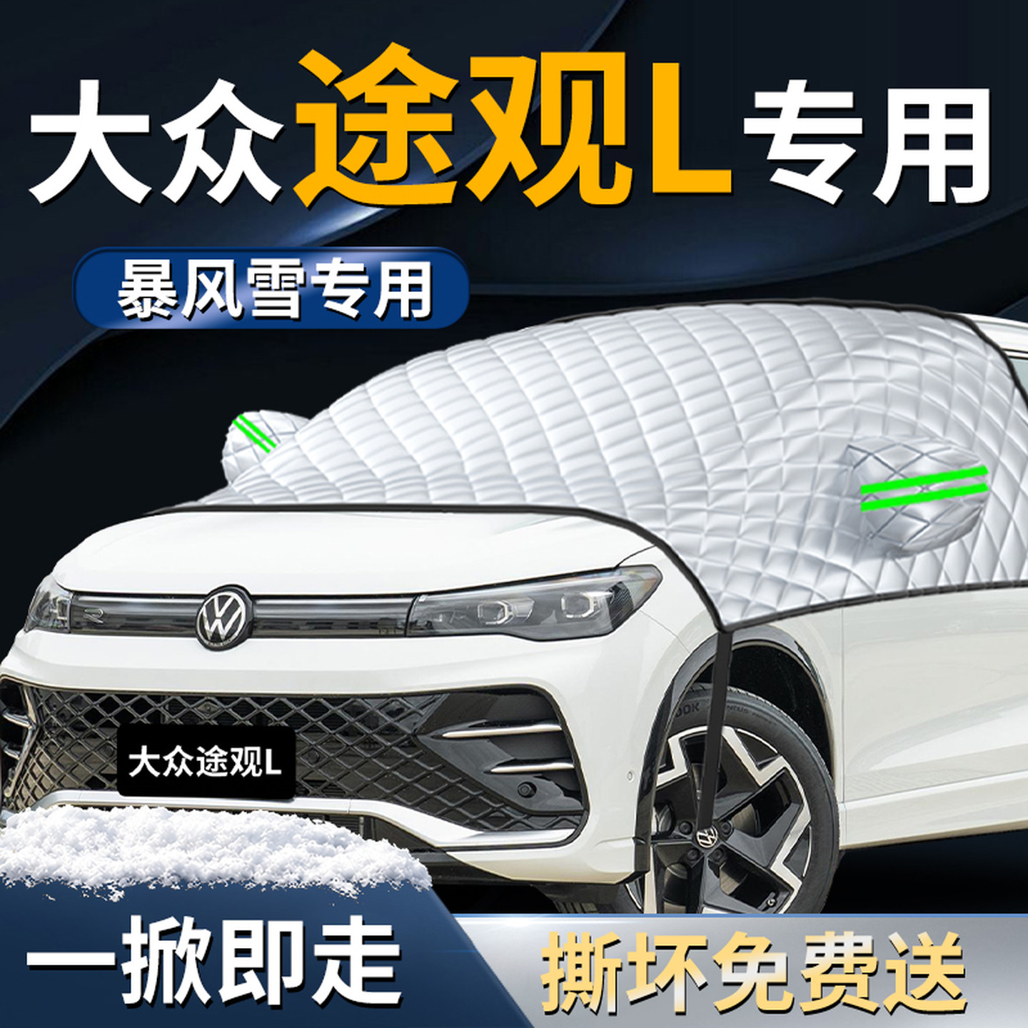 【大众途观L】专用遮雪挡