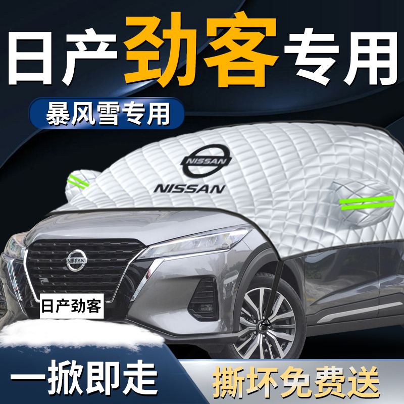 【日产劲客】专用遮雪挡