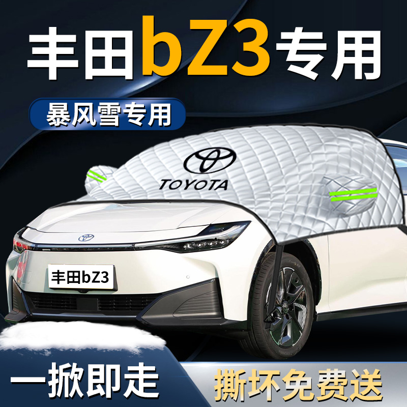 【丰田bz3】专用遮雪挡