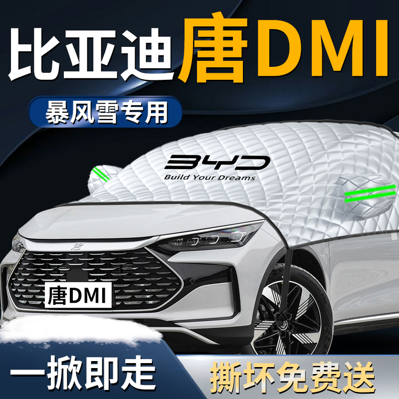 【唐dmi】汽车专用遮雪挡