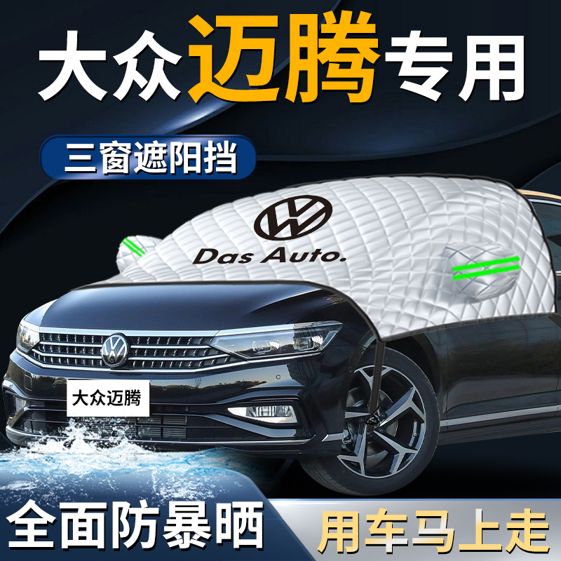 【大众迈腾】专用遮阳挡