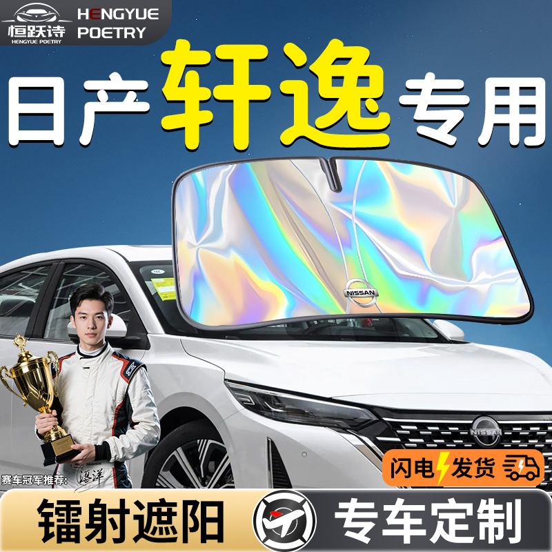 【日产轩逸】镭射钛银遮阳板