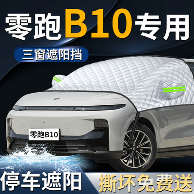 【零跑B10】汽车遮阳前挡