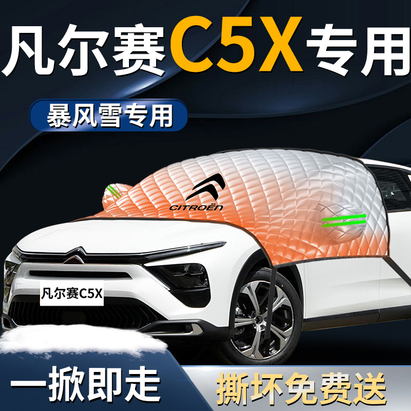 【凡尔赛c5x】专用遮雪挡