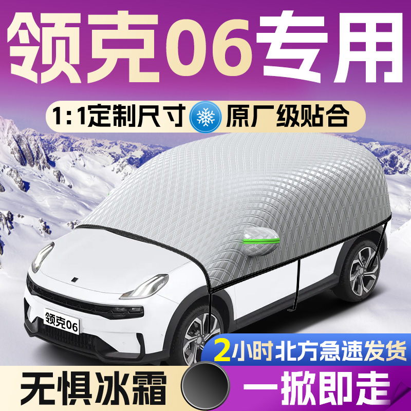 【领克06】专用遮雪挡遮阳挡
