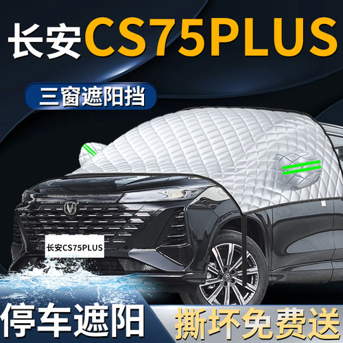 【长安cs75plus】专用遮阳前挡