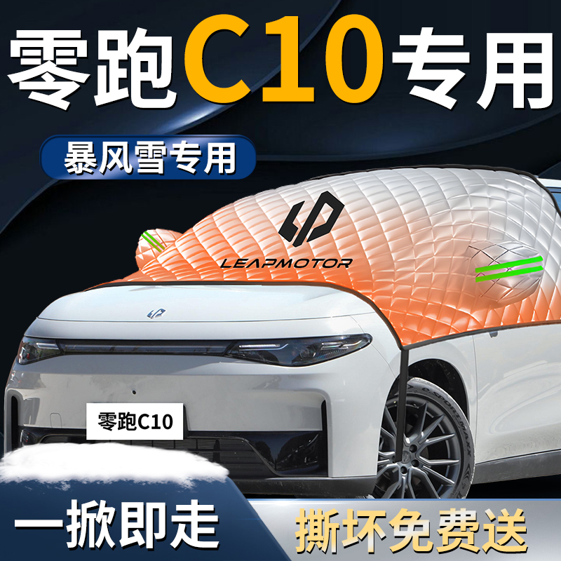 【零跑C10专用】专用遮雪挡