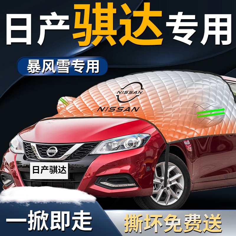 【日产骐达】专用遮雪挡
